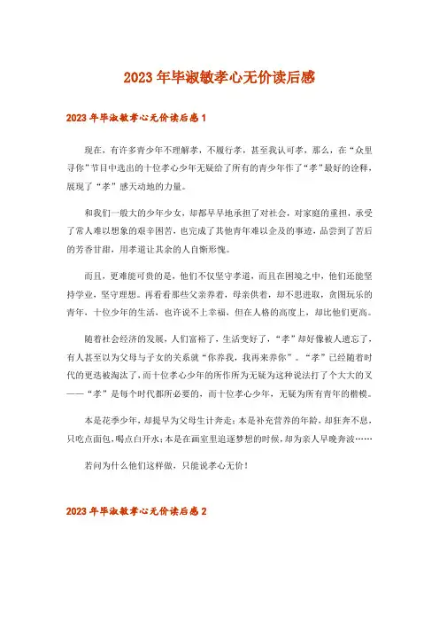2023年毕淑敏孝心无价读后感