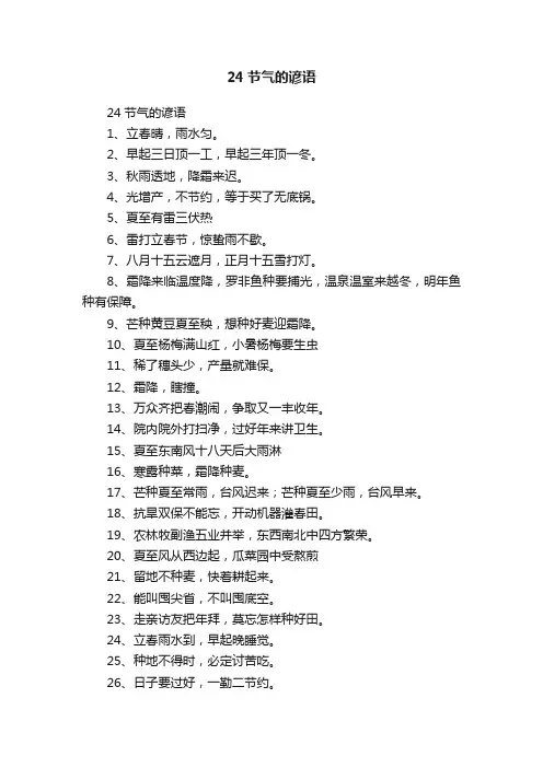 24节气的谚语
