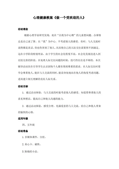 心理健康教案《做一个受欢迎的人》