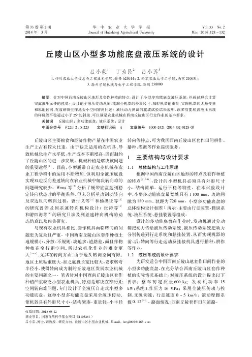 丘陵山区小型多功能底盘液压系统的设计_吕小荣