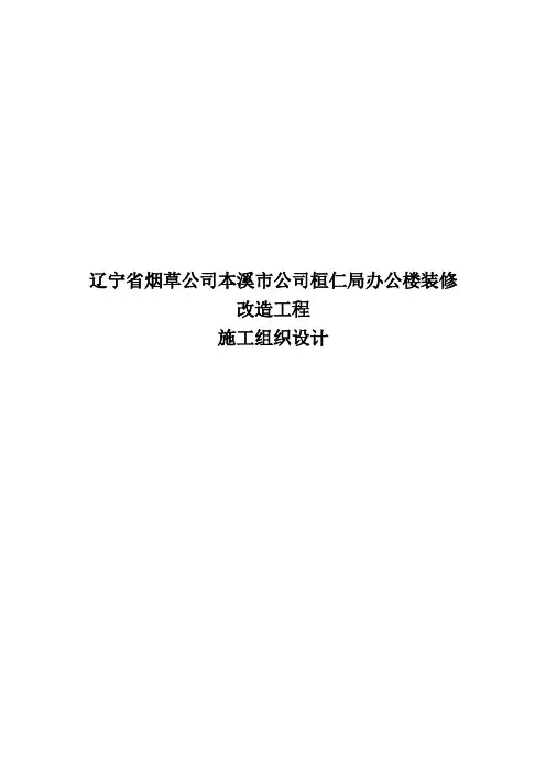 办公楼装饰工程施工组织设计方案烟草
