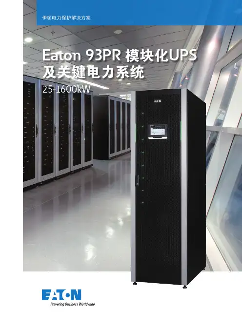 Eaton 93PR 模块化 UPS 及关键电力系统 25-1600kW 产品白皮书说明书
