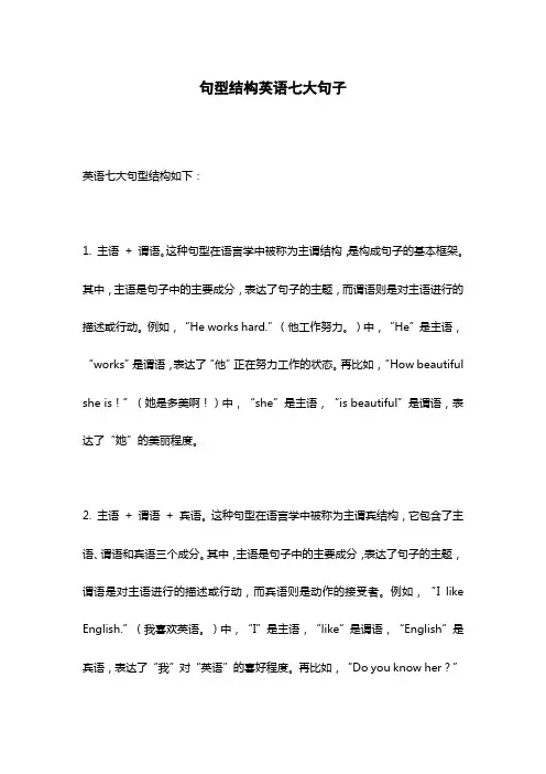 句型结构英语七大句子