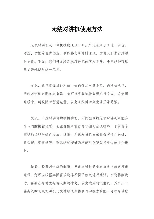 无线对讲机使用方法