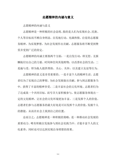 志愿精神的内涵与意义