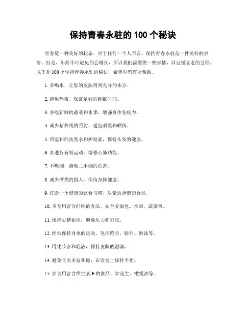 保持青春永驻的100个秘诀