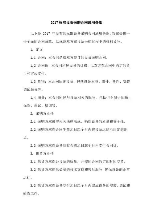 2017标准设备采购合同通用条款