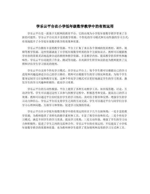学乐云平台在小学低年级数学教学中的有效运用