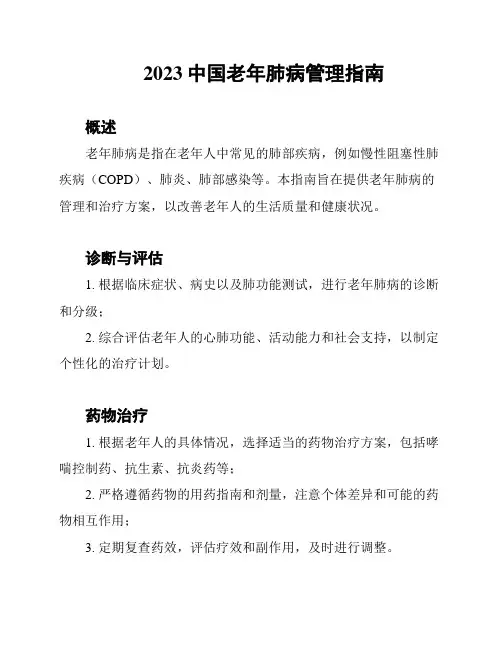 2023中国老年肺病管理指南