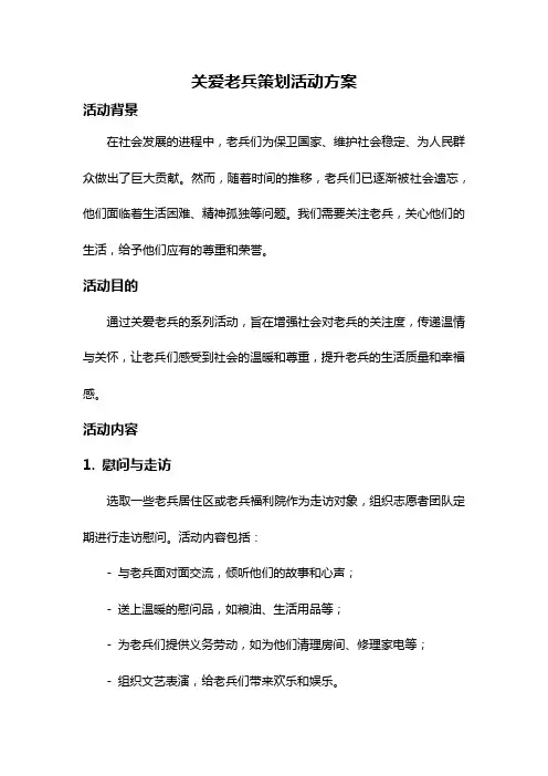 关爱老兵策划活动方案