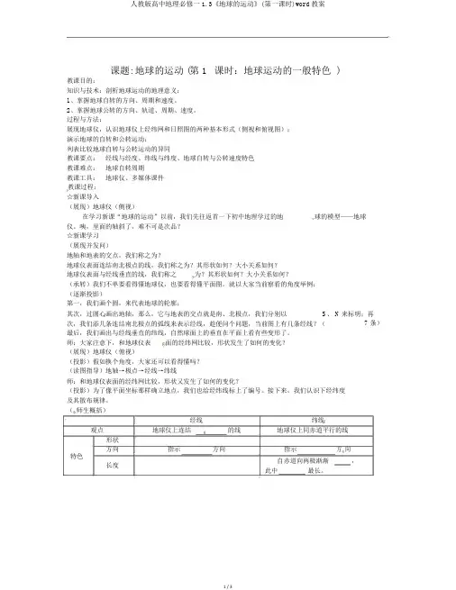 人教版高中地理必修一1.3《地球的运动》(第一课时)word教案