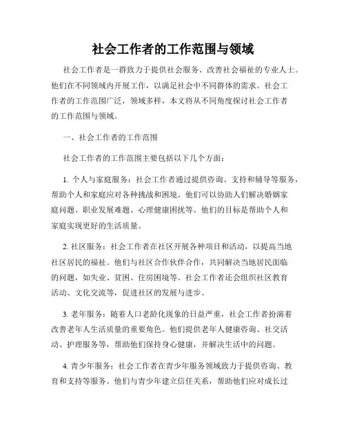 社会工作者的工作范围与领域