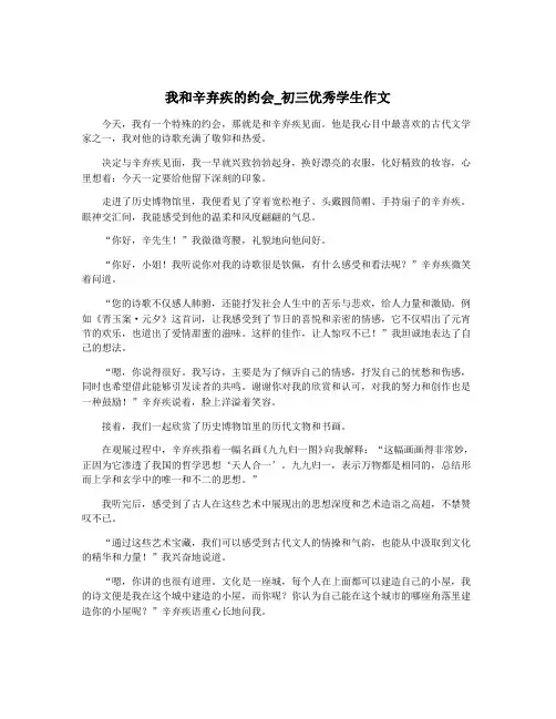 我和辛弃疾的约会_初三优秀学生作文