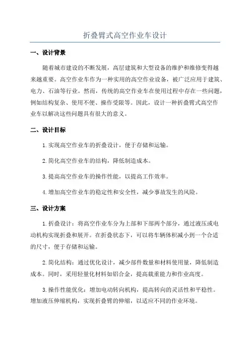 折叠臂式高空作业车设计