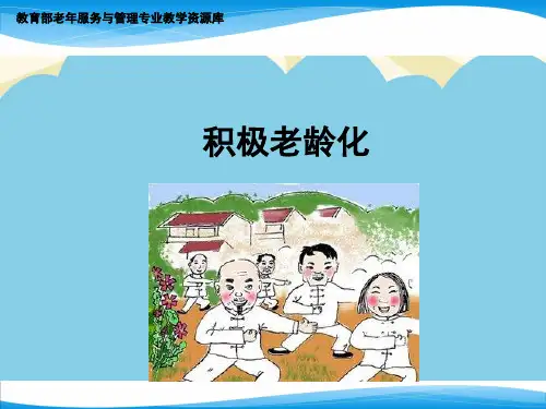 【优】积极老龄化最全PPT资料