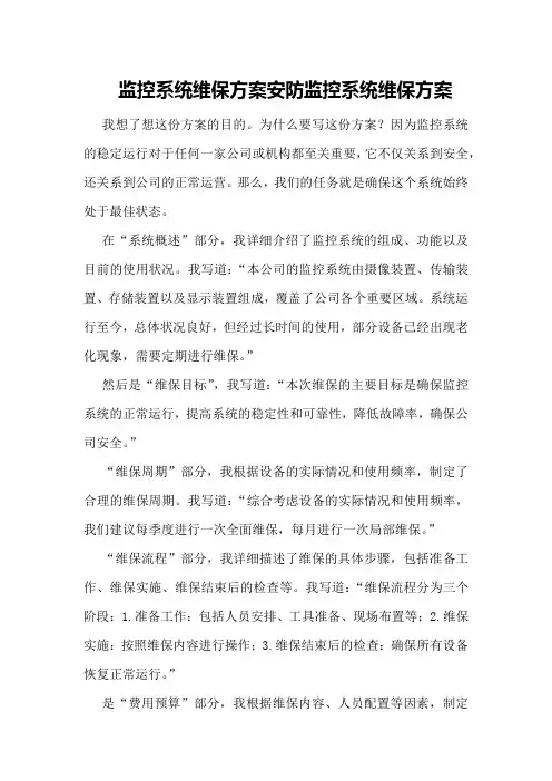 监控系统维保方案安防监控系统维保方案