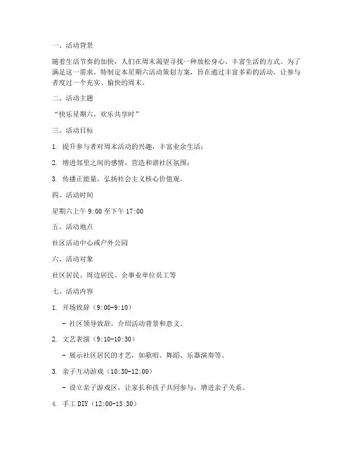 星期六活动策划方案模板
