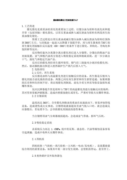 重油催化裂化工艺应注意什么
