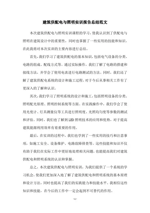 建筑供配电与照明实训报告总结范文
