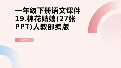 一年级下册语文课件19.棉花姑娘(27张PPT)人教部编版