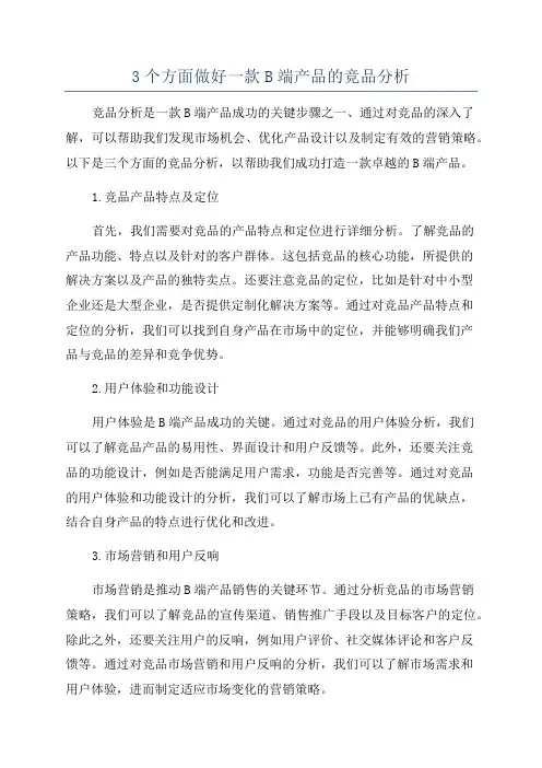 3个方面做好一款B端产品的竞品分析