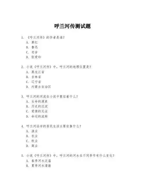 呼兰河传测试题
