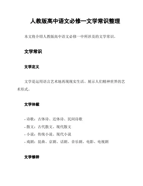 人教版高中语文必修一文学常识整理