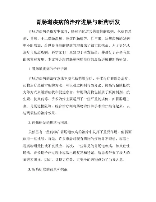 胃肠道疾病的治疗进展与新药研发