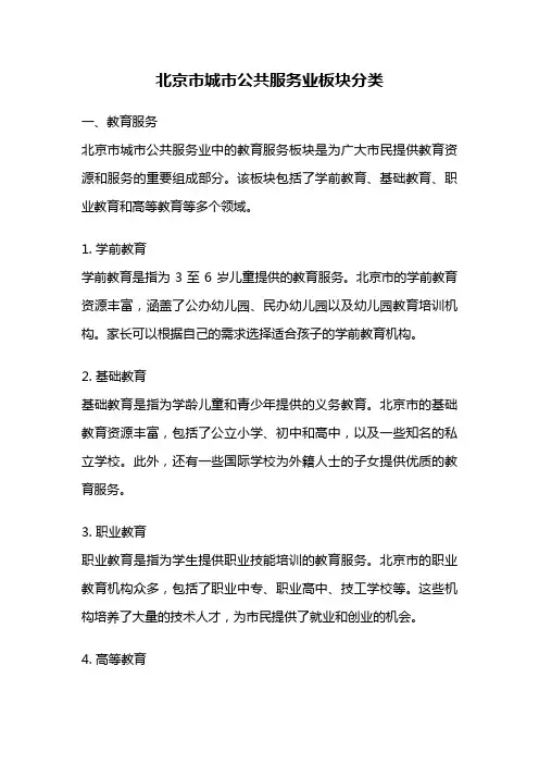 北京市城市公共服务业板块分类