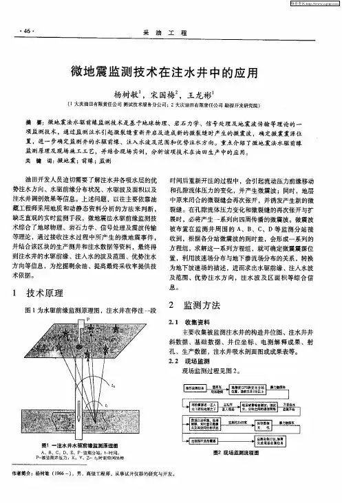 微地震监测技术在注水井中的应用
