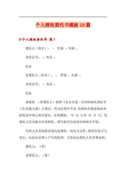 个人授权委托书模板10篇(word版)