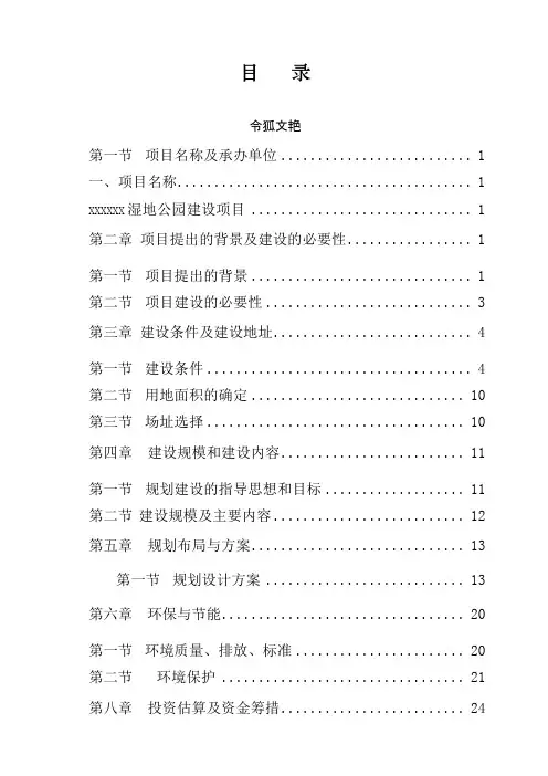湿地公园项目建议介绍模板之令狐文艳创作