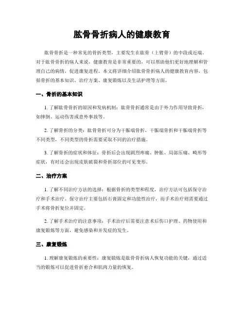 肱骨骨折病人的健康教育