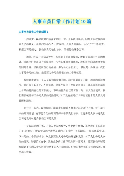 人事专员日常工作计划10篇