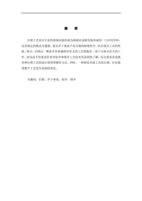 打捞工艺技术分析资料