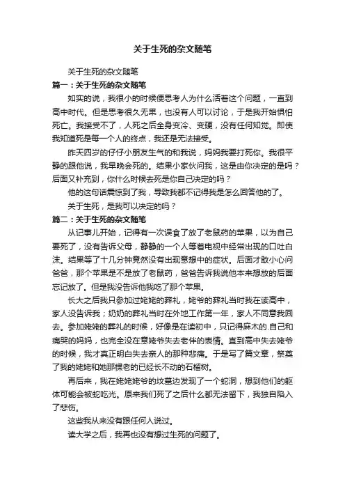 关于生死的杂文随笔