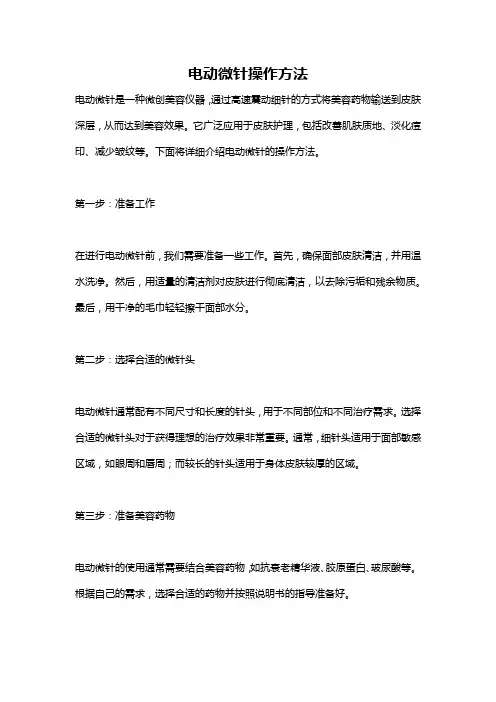 电动微针操作方法