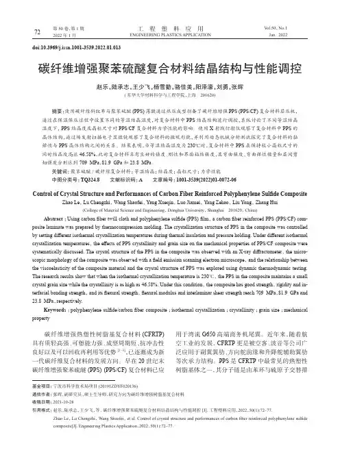 碳纤维增强聚苯硫醚复合材料结晶结构与性能调控