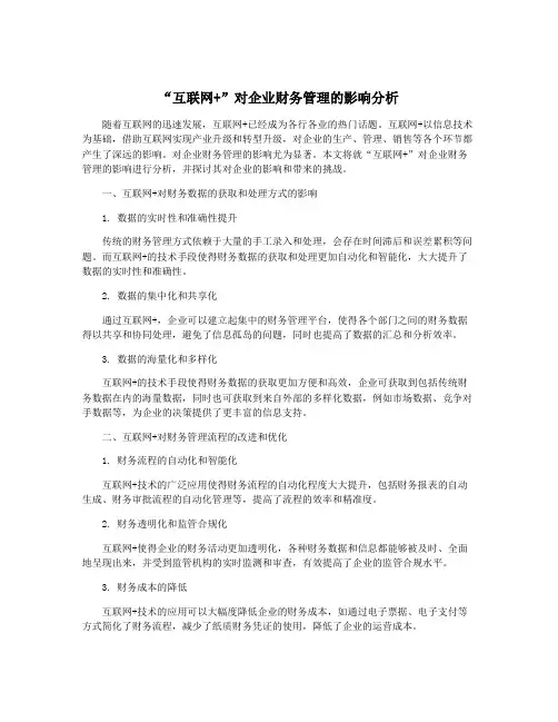 “互联网+”对企业财务管理的影响分析