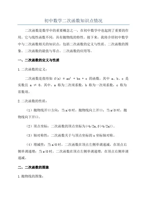 初中数学二次函数知识点情况