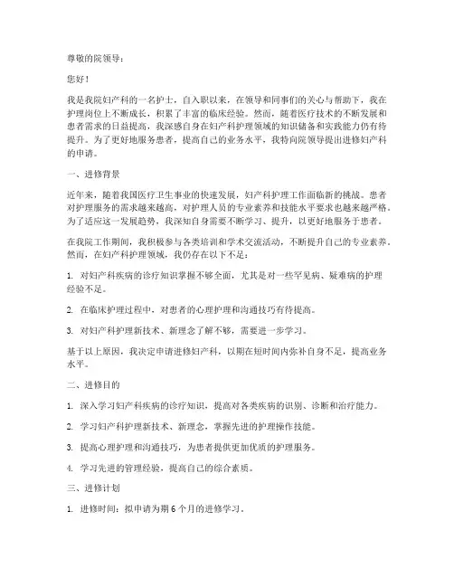护士进修妇产科申请报告