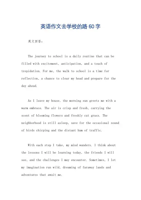 英语作文去学校的路60字