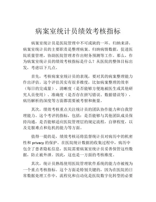病案室统计员绩效考核指标