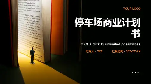 停车场商业计划书