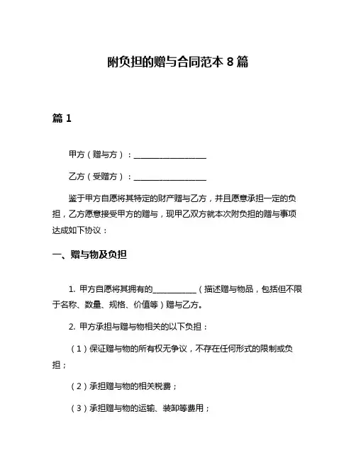 附负担的赠与合同范本8篇