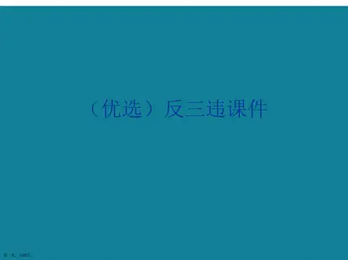演示文稿反三违课件