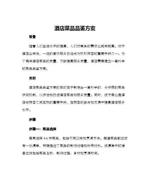 酒店菜品品鉴方案