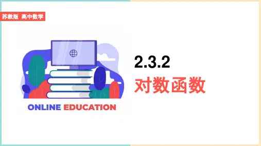 高中数学苏教版必修一《2.3.2对数函数》课件