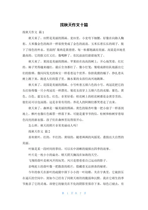 找秋天作文十篇