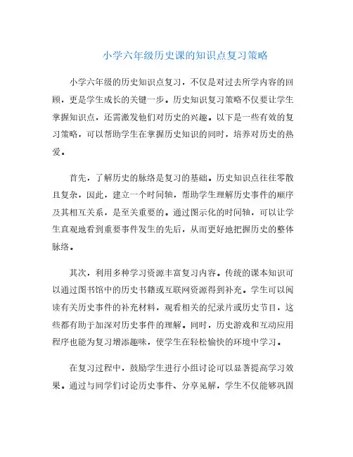 小学六年级历史课的知识点复习策略